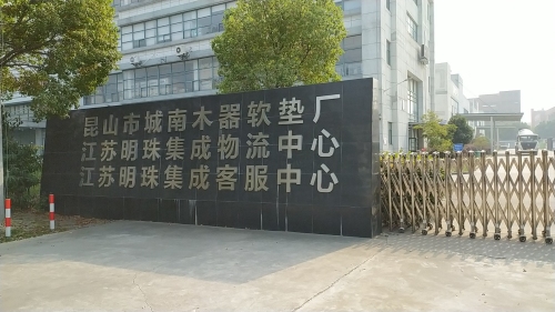 江苏明珠集成物流中心实景图