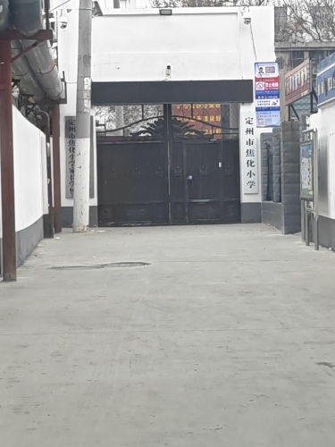 定州市焦化小学