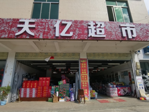 天亿超市