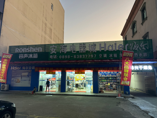 海尔专卖店(安海店)