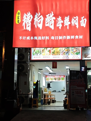 万富贵糟粕醋海鲜焖面