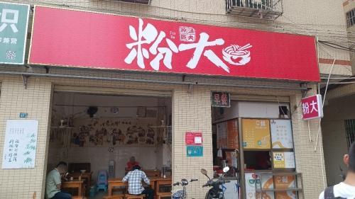 粉大
