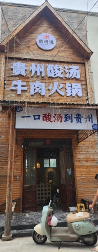 黔进进贵州酸汤牛肉火锅(吾悦店)门店外观