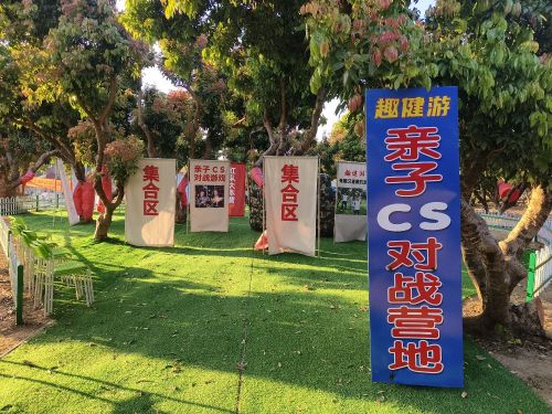 趣健游亲子CS对战营地