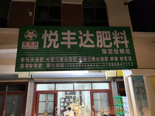 悦丰达肥料店
