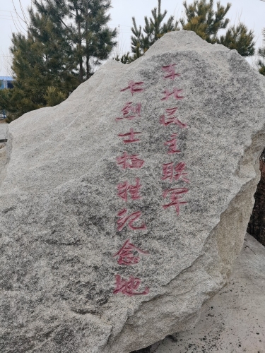 东北民主联军-七烈士牺牲纪念地