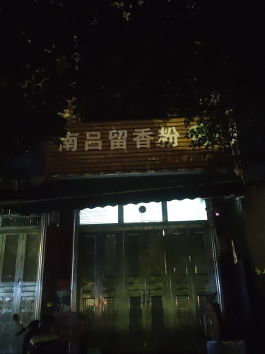 南吕留香粉