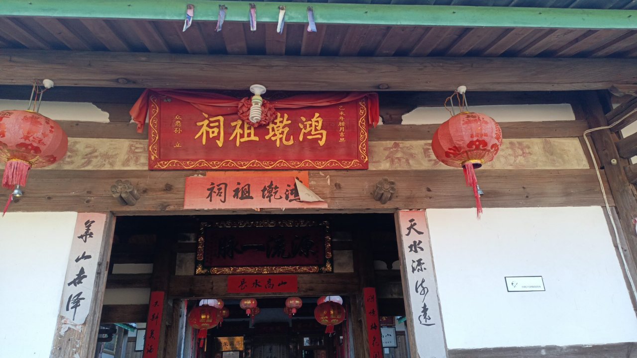 鸿墘祖祠实景照片