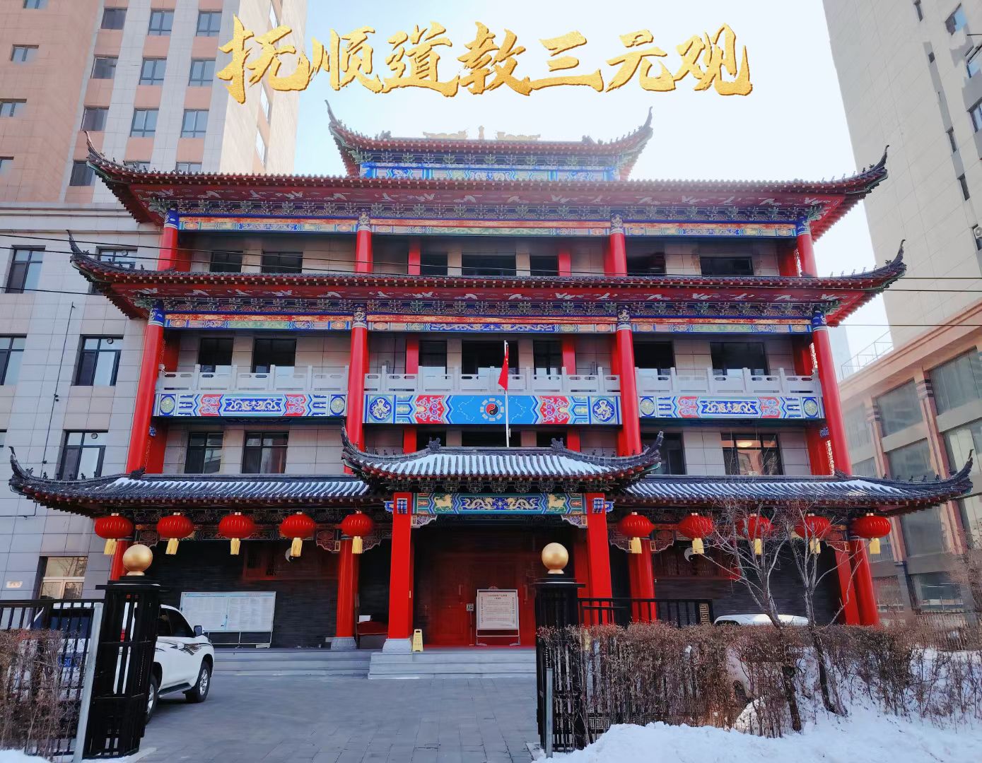 三元观实景照片