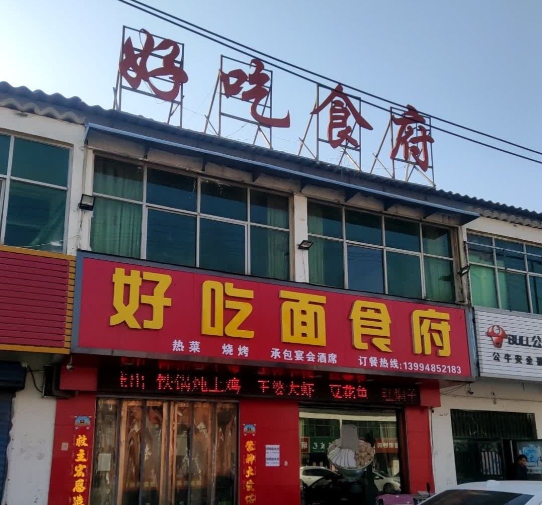 好吃面食府(楚侯店)门店外观