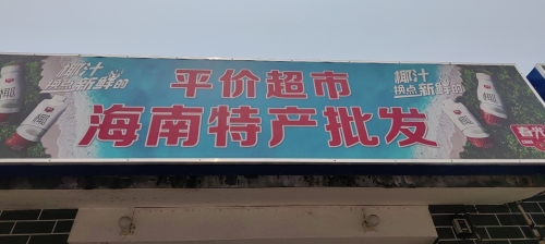 鑫乐特产商行