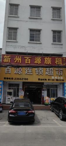 新州百源连锁超市