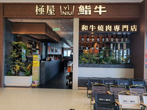 極屋鮨牛·和牛烧肉(长江时代店)