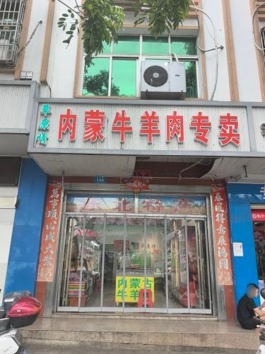 草原情内蒙牛羊专卖