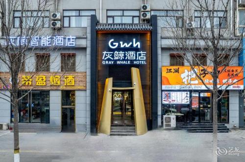 灰鲸智能酒店(定州人民医院中山公园店)