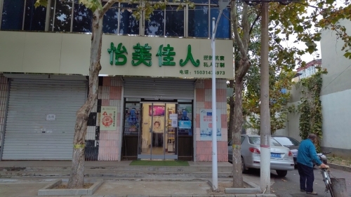 怡美佳人