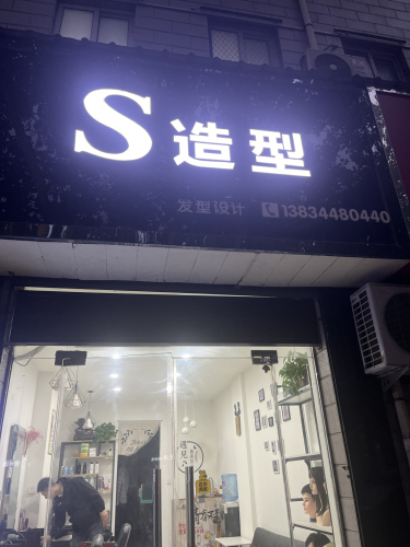 S造型(稷峰街店)内部环境