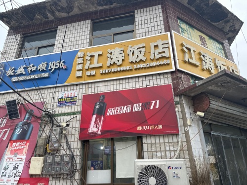 江涛饭店(向阳路店)