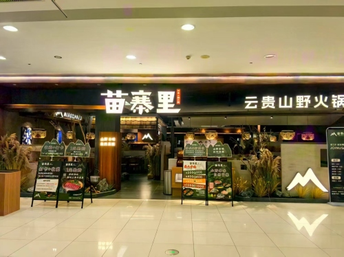苗寨里云贵山野火锅(暂停营业)