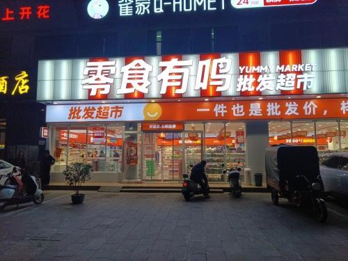 零食有鸣批发超市(环市一路店)