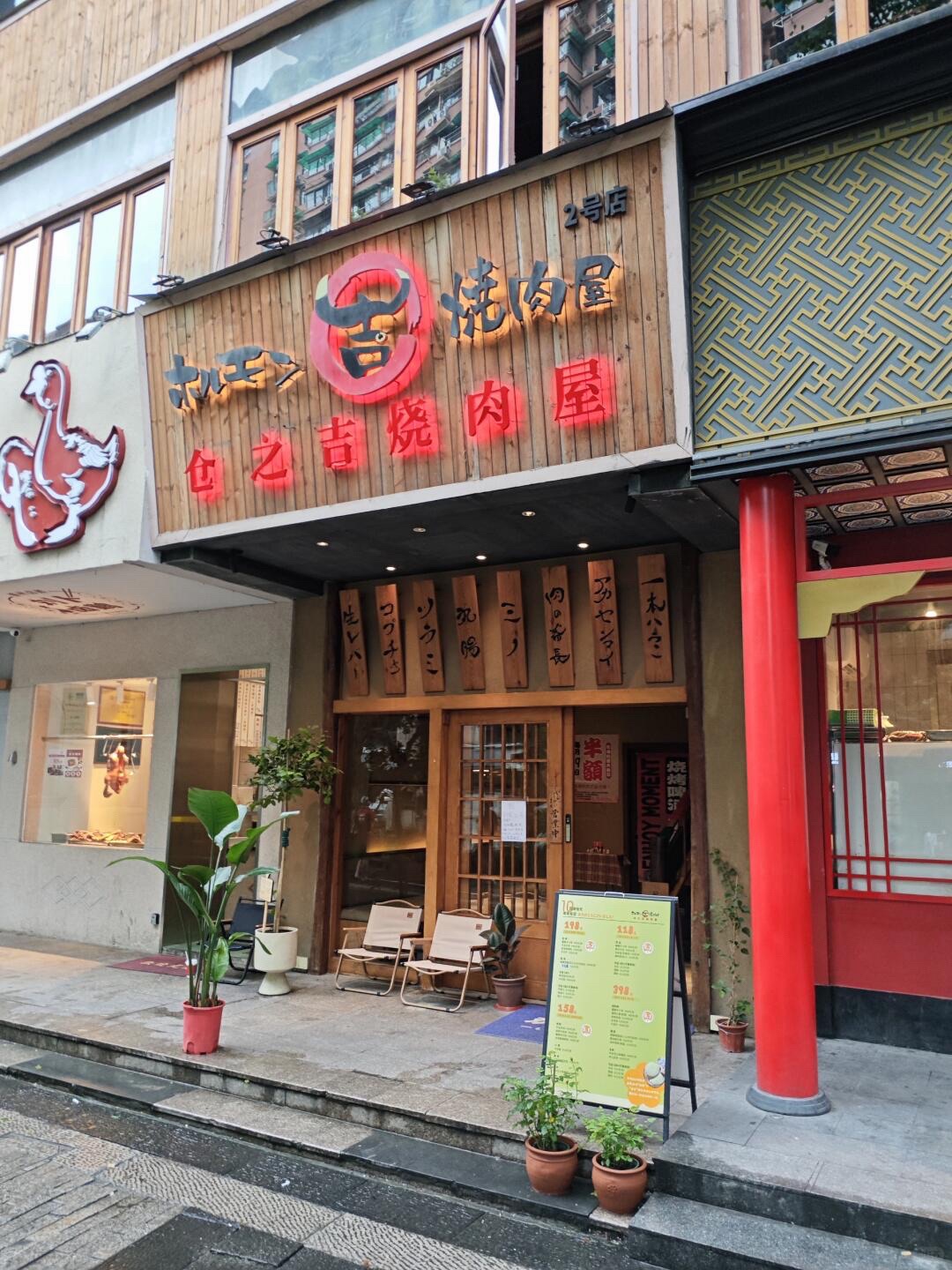 仓之吉烧肉屋(中山北路店)