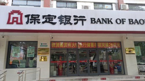 保定银行石家庄翟营南大街支行工会驿站
