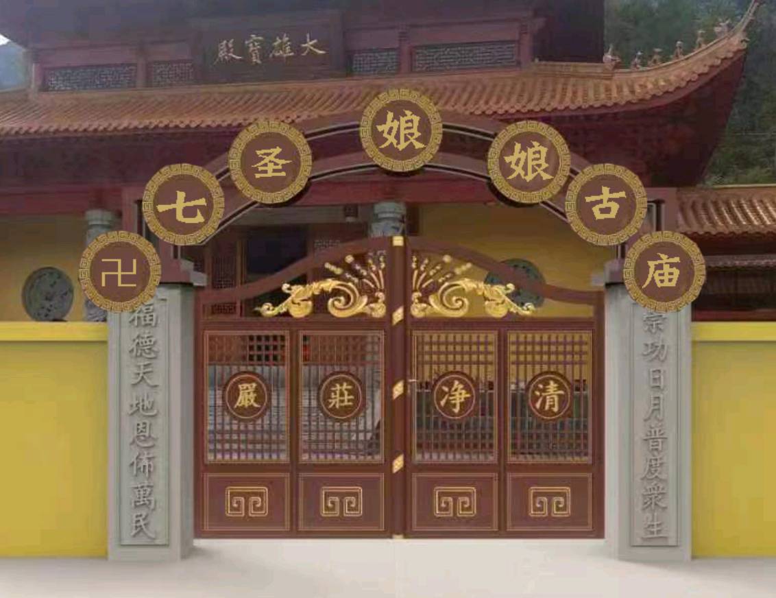 七圣娘娘古庙实景照片