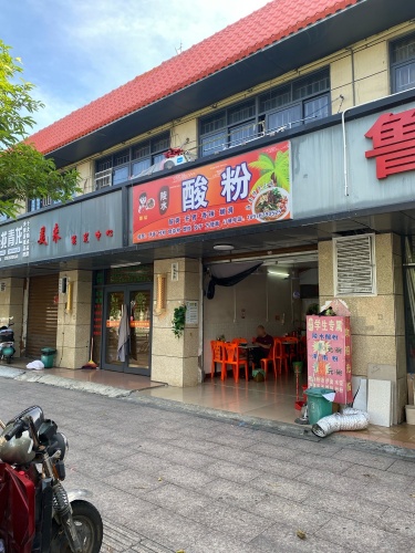 郭记陵水酸粉