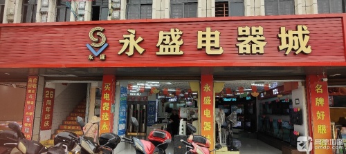 永盛电器城