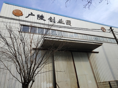 广陵创业园实景图