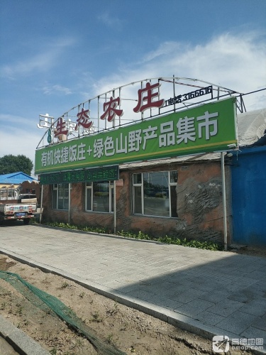 绿临生态农庄(扶余大路店)