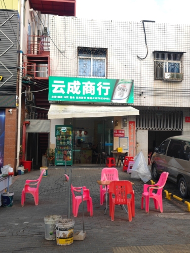 云成商行