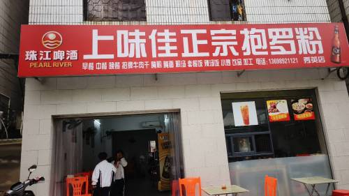 上味佳正宗抱罗粉(秀英店)