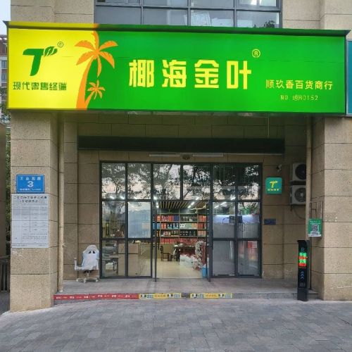 顺玖香百货商行(远盛·七彩阳光店)