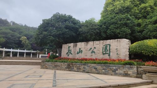 长山公园