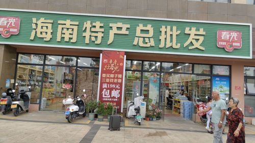 春光海南特产总批发(凤凰华庭店)