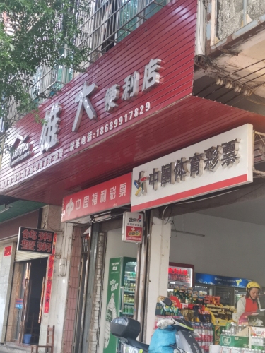 雄大便利店