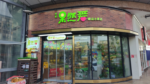 果然爱精品水果店