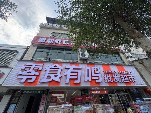 零食有鸣批发超市(礼纪镇店)
