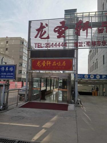 龙圣轩品味居(榆林水利勘测设计大厦店)