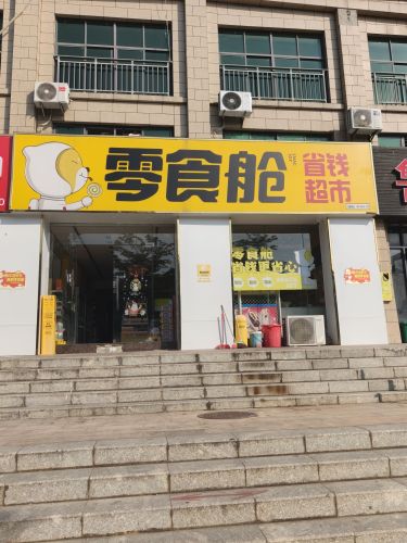 零食舱(金坡广场店)