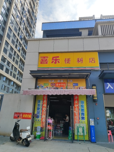 喜乐便利店(保利时代店)