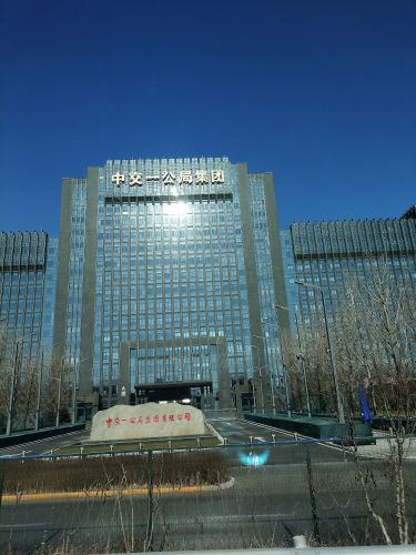 中交一公局集团有限公司 - 北京市朝阳区 - 公司企业;公司;建筑公司 | 地址营业时间 | Amap