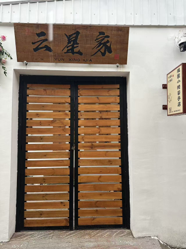 云星家