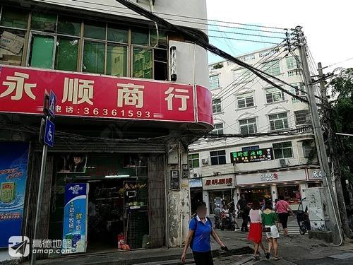 永顺商行(金花新路店)