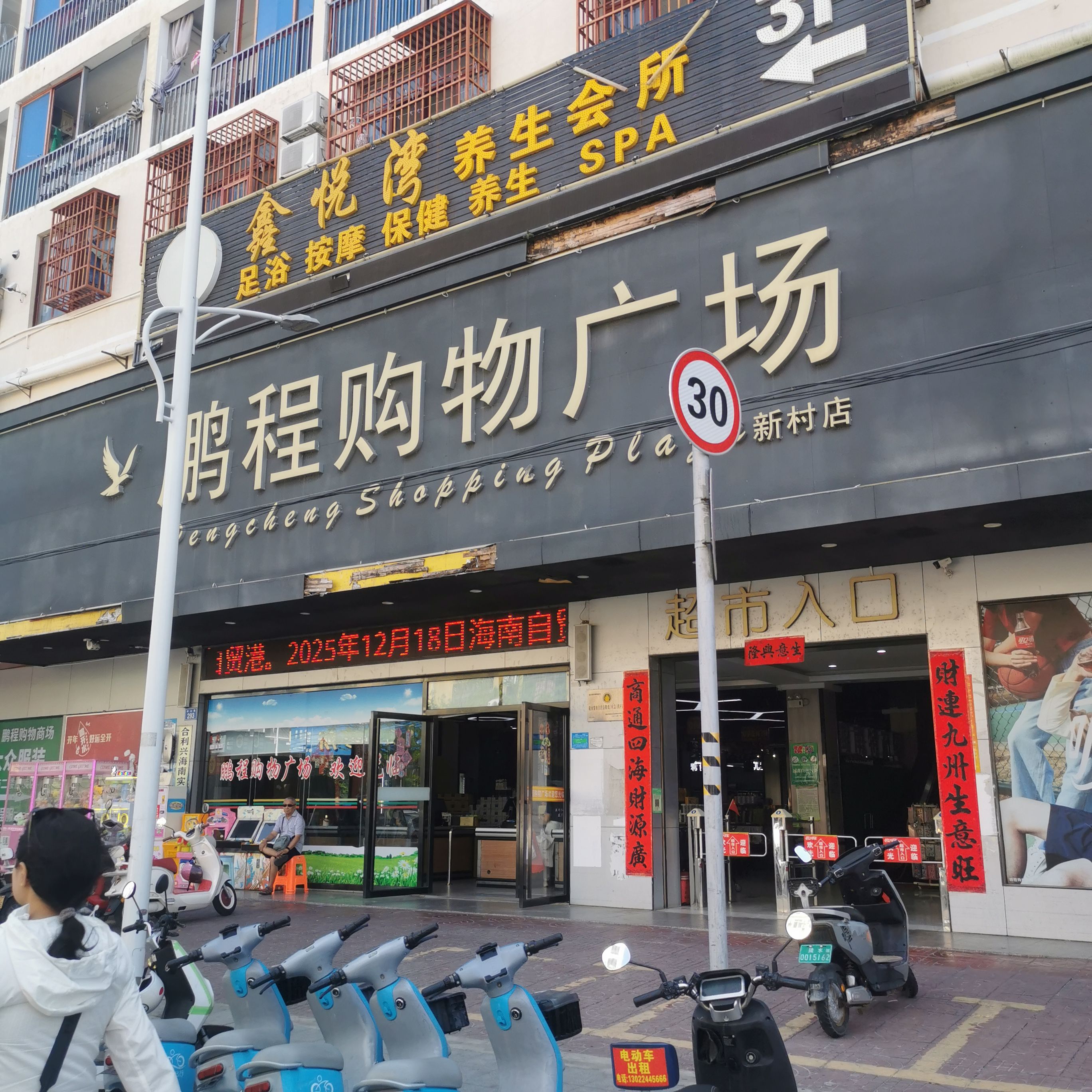 鹏程购物广场(新村店)