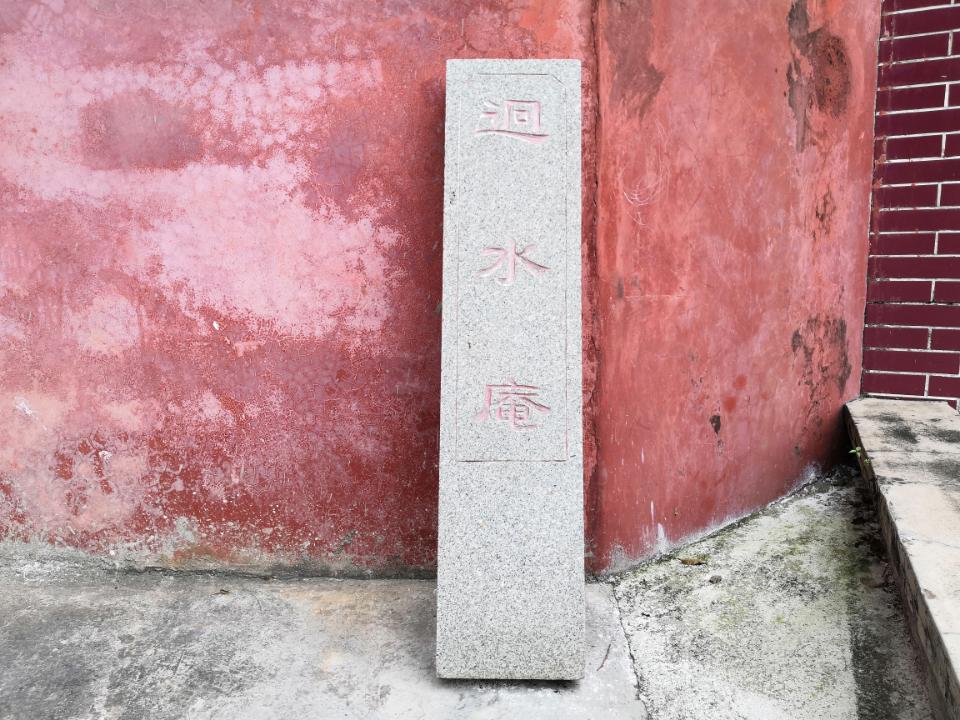 回水庵实景照片
