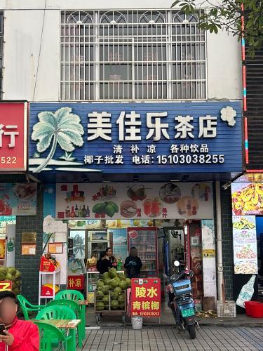 美佳乐茶店(北源商贸广场店)
