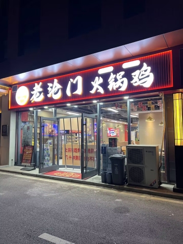 老沧门火锅鸡