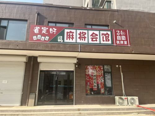 雀定好24小时自助棋牌室门店外观